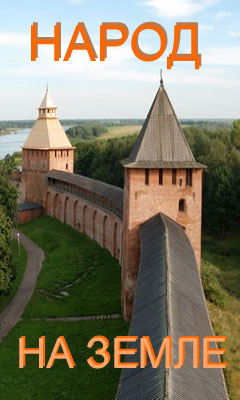 Народ на земле